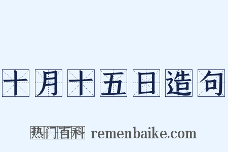 十月十五日造句是什么意思的图片